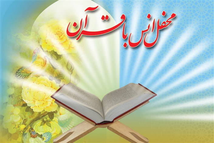 محفل انس با قرآن در واحد علوم و تحقیقات برگزار می‌شود
