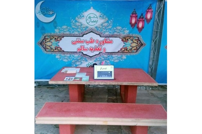 ارائه خدمات مشاوره‌ای و آموزشی رایگان طب ایرانی در ماه مبارک رمضان