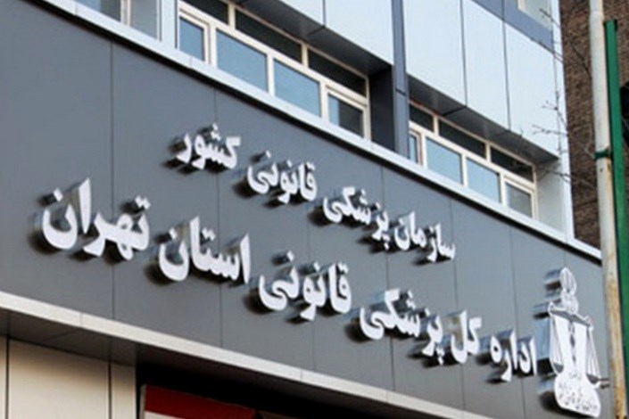 مراجعه1933 نفربرای دریافت مجوز سقط درمانی(جسمانی)به مراکز پزشکی قانونی استان تهران