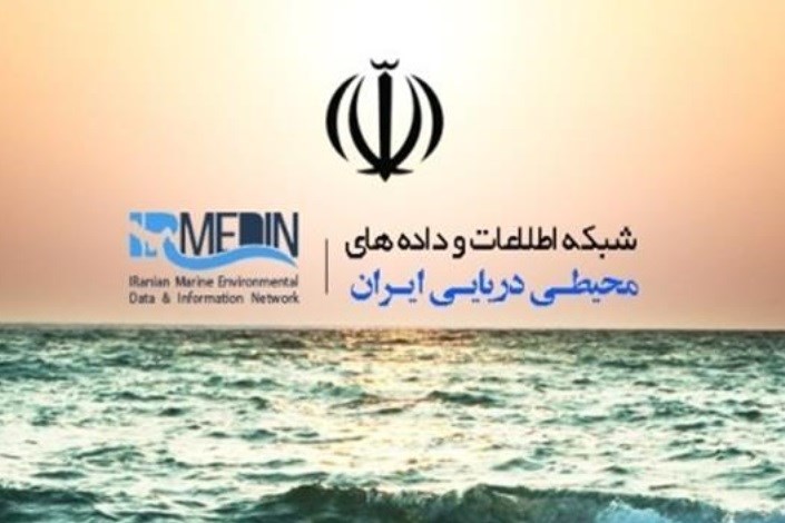 شبکه اطلاعات و داده‌های محیطی دریایی ایران توسعه یافت