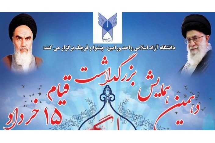 برگزاری دهمین همایش بزرگداشت قیام 15 خرداد در دانشگاه آزاد ورامین