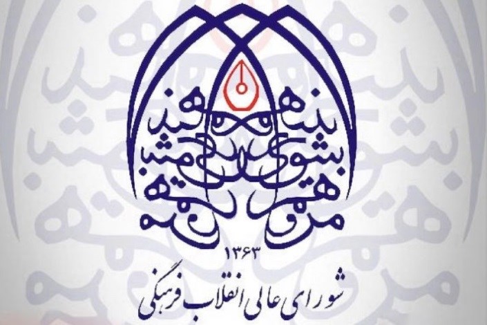 نامه استادان دانشگاه به روحانی  در انتقاد از عدم برگزاری جلسات شورای عالی انقلاب فرهنگی