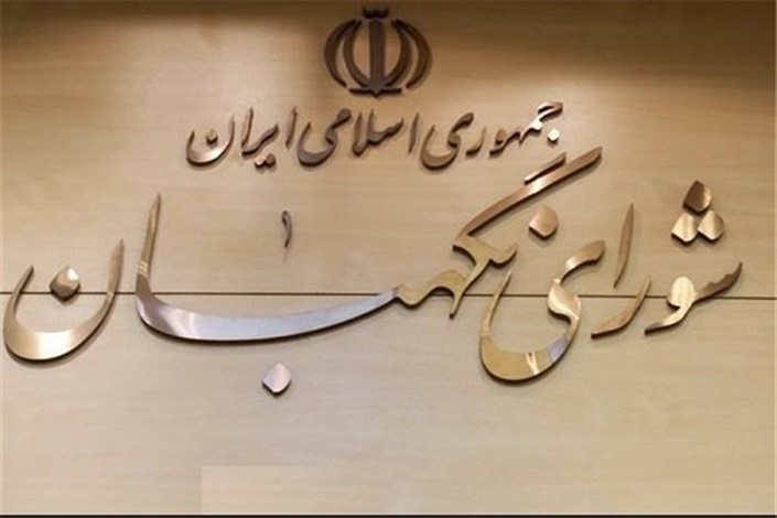 دو ایراد شورای نگهبان به لایحه تابعیت فرزندان مادران ایرانی 