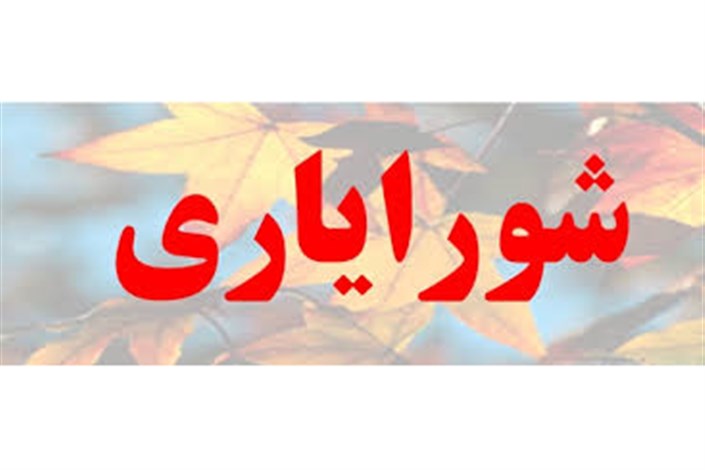  انتخابات شورایاری شهر تهران در ۳۷۴ محله برگزار خواهد شد