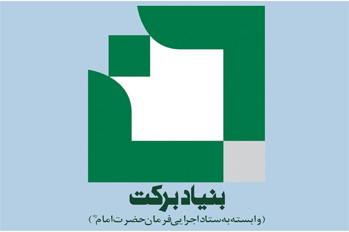 اجرای 1800 طرح اشتغال‌‌زایی بنیاد برکت در کرمانشاه