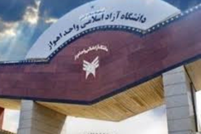 راه‌های درآمد غیرشهریه‌ای در دانشگاه آزاد استان خوزستان بررسی شد
