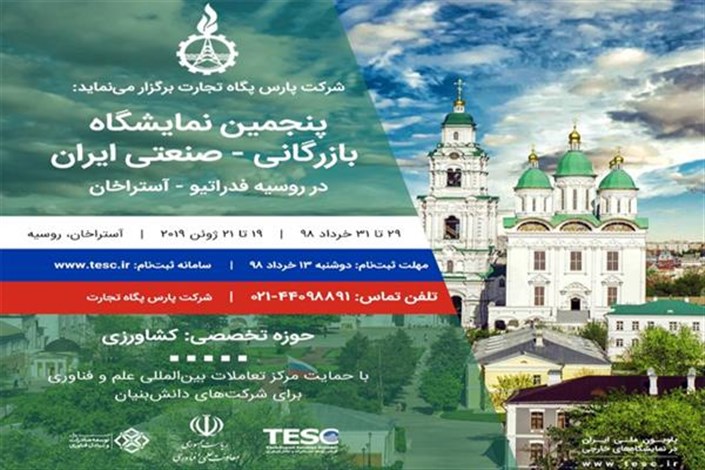 حضور دانش‌بنیان‌های ایرانی در نمایشگاه تخصصی کشاورزی روسیه با هدف توسعه صادرات