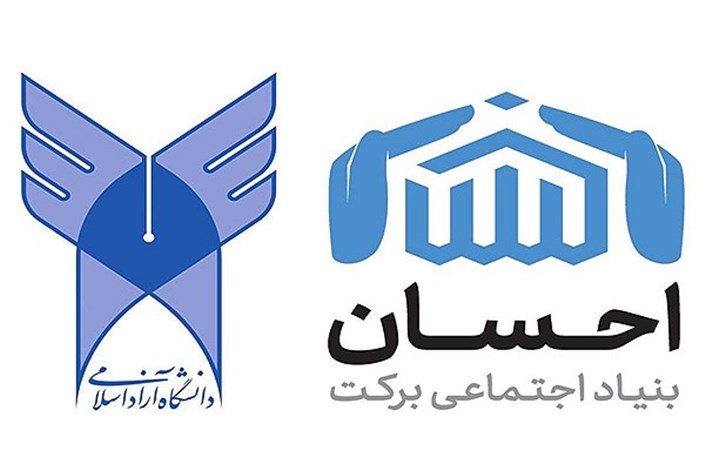  دانشگاه آزاد اسلامی با بنیاد اجتماعی برکت احسان، تفاهم‌نامه همکاری امضا کرد