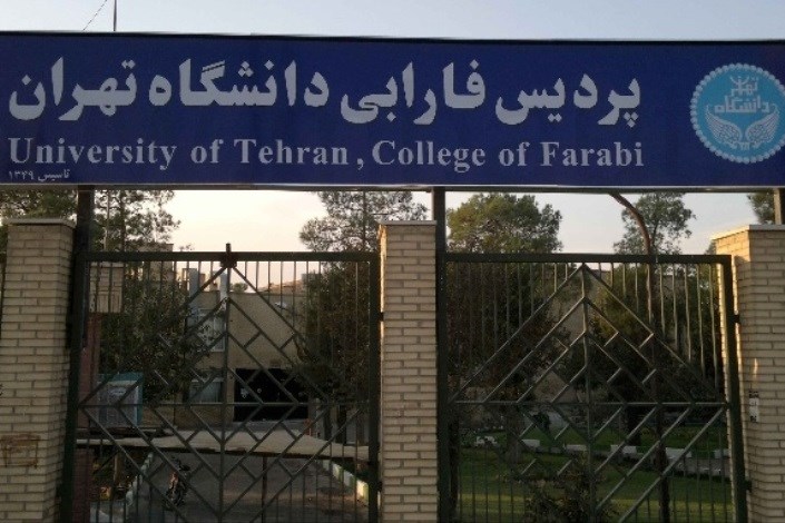 موافقت با پذیرش دانشجوی ارشد IT در پردیس فارابی دانشگاه تهران
