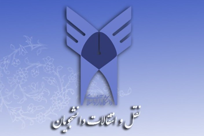18 خرداد ماه؛ آغاز ثبت‌نام نقل و انتقال دانشجویان دانشگاه آزاد اسلامی