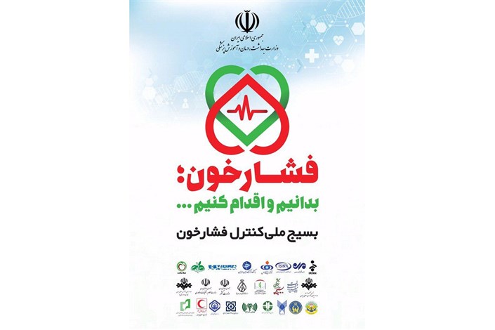 اجرای طرح کمپین ملی کنترل فشار خون در واحد تهران شمال