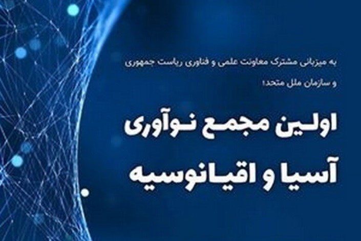 تهران میزبان غول‌های فناوری و نوآوری/ ارائه بیش از 110 امتیاز و خدمات به شرکت‌های دانش‌بنیان