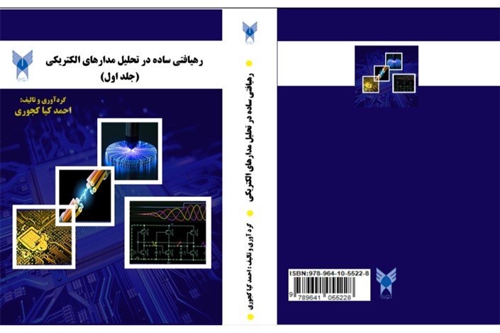 کتاب رهیافتی ساده در تحلیل مدارهای الکتریکی  منتشر می‌شود