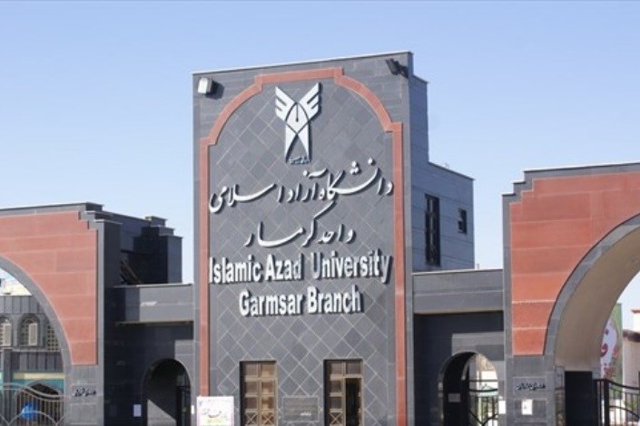 گسترش رشته‌های پیراپزشکی در دانشگاه آزاد اسلامی واحد گرمسار