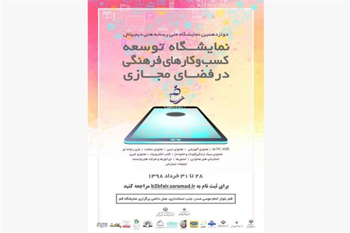 افتتاح دوازدهمین نمایشگاه ملی رسانه‌های دیجیتال در قم