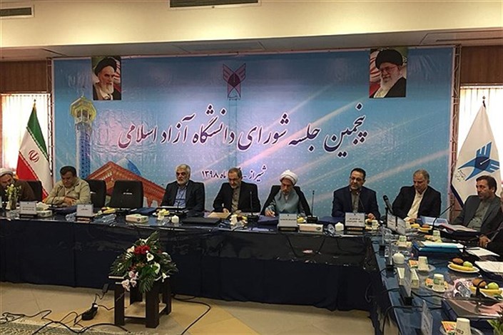 پنجمین اجلاس شورای دانشگاه آزاد اسلامی آغاز به کار کرد