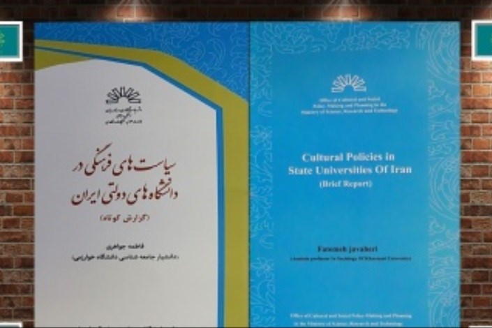 گزارش کوتاه سیاست‌های فرهنگی در دانشگاه‌های دولتی ایران