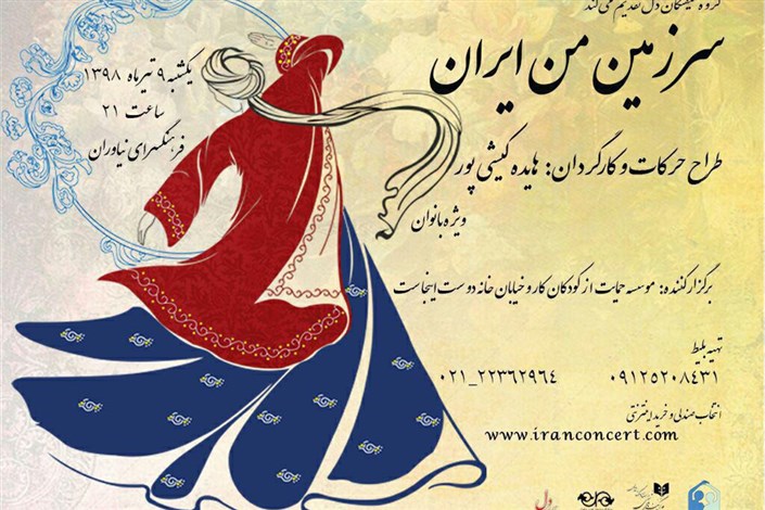 نمایش موسیقی «سرزمین من ایران»برای حمایت از کودکان کار و خیابان