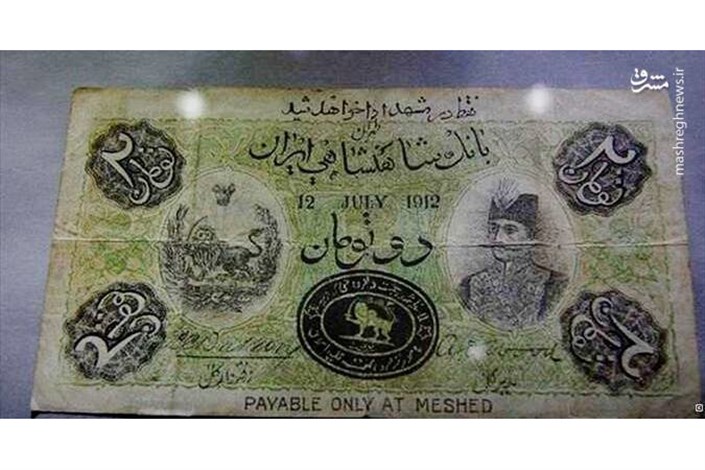  نخستین اسکناس جعلی ایران که فقط در مشهد قابل معامله بود+ عکس