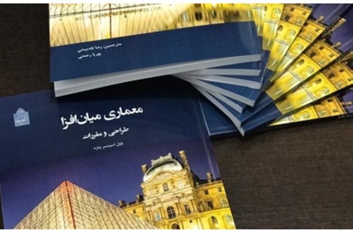 چاپ کتاب معماری میان افزا در دانشگاه آزاد واحد رودهن