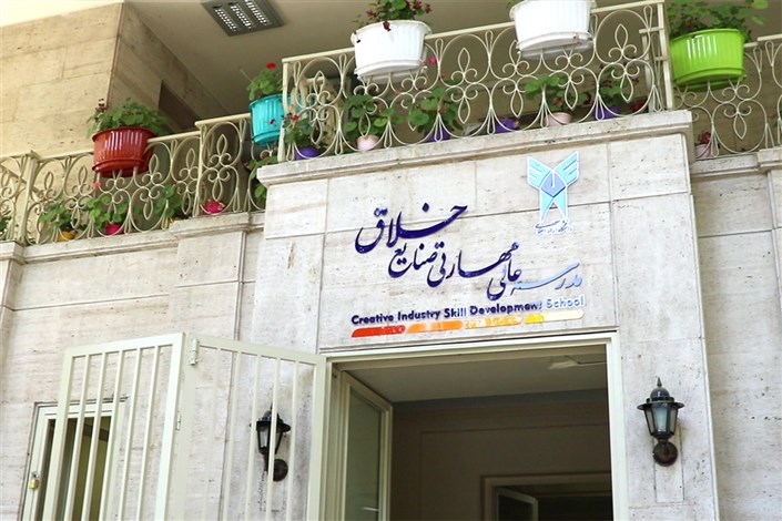 آشنایی با فعالیت‌های مدرسه مهارتی «صنایع خلاق» دانشگاه آزاد اسلامی
