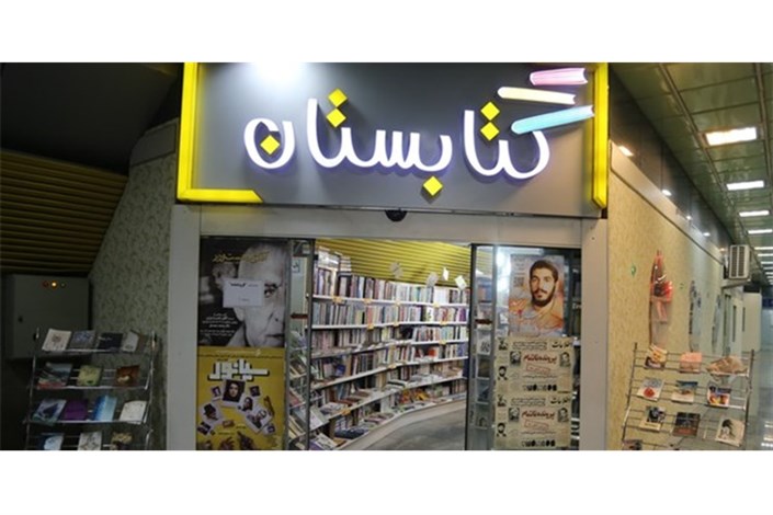 تصمیم مترو تهران درباره «کتابستان مترو شهدا»