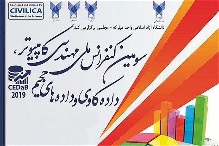 برگزاری کنفرانس ملی مهندسی کامپیوتر در دانشگاه آزاد اسلامی مبارکه