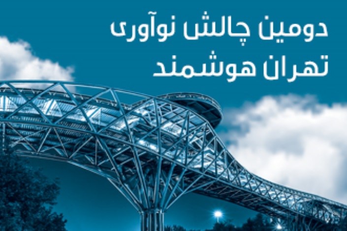ماراتن چالش نوآوری تهران هوشمند برگزار می‌شود