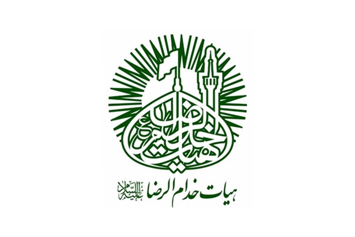 تأسیس هیأت «خدام‌الرضا» (ع) در تهران برای رفع مشکلات نیازمندان