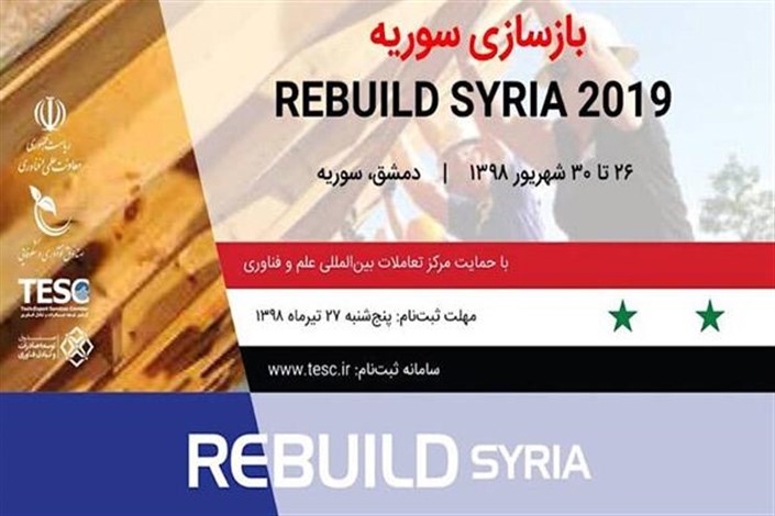 پاویون ملی ایران در نمایشگاه بازسازی سوریه برگزار می‌شود