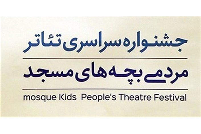  چهاردهمین جشنواره سراسری تئاتر مردمی مساجد برگزار می‌شود