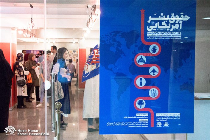 نمایشگاه اینفوگرافیک حقوق بشر آمریکایی در حوزه هنری افتتاح شد
