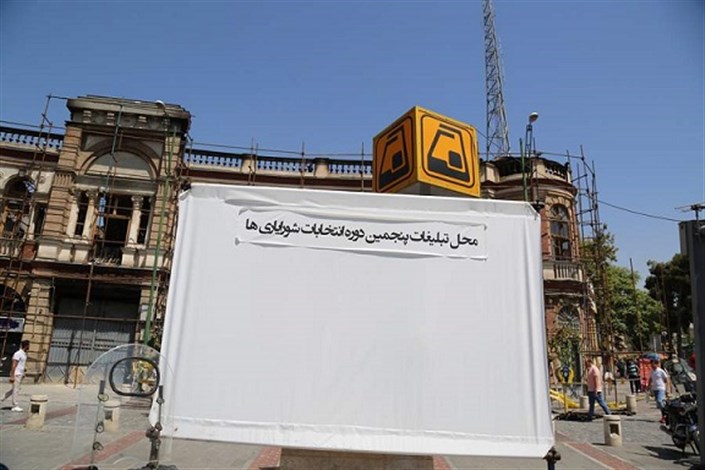 تبلیغات انتخابات شورایاری در محله های مرکزی شهر تهران آغاز شد