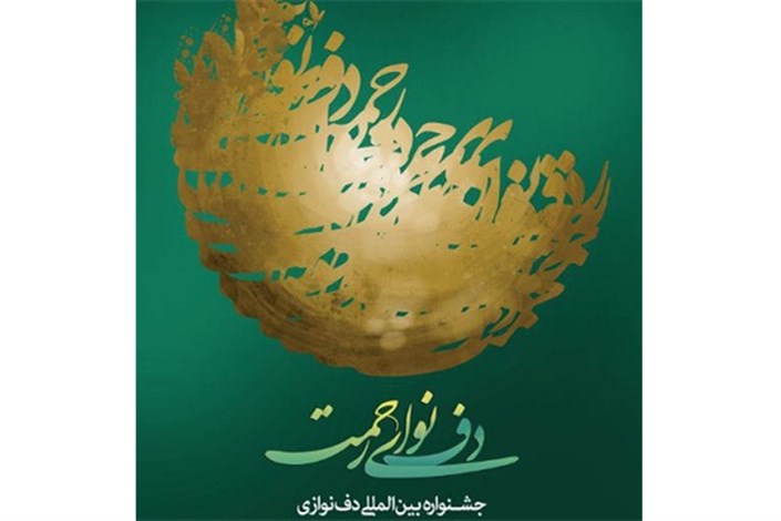  مهلت ارسال اثر به نهمین جشنواره بین‌المللی دف نوای رحمت تمدید شد