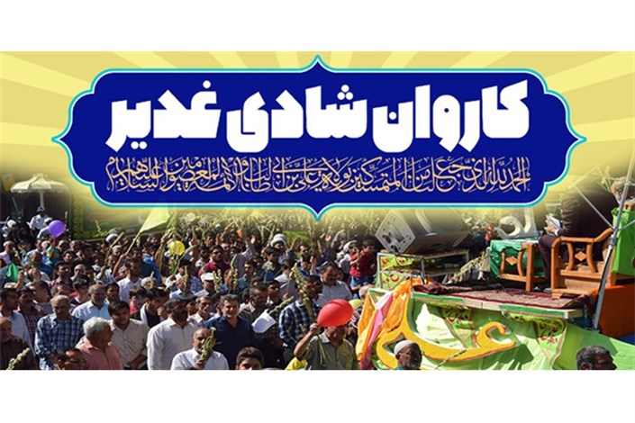 برپایی ۲۲۰ کاروان شادی غدیر در استان تهران/ برگزاری جشن در ۱۰ بوستان