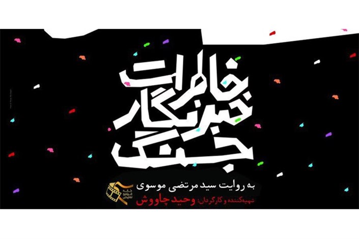 «خاطرات خبرنگار جنگ» رونمایی شد/حسن شمشادی از مستندات مربوط به جنایات داعش می‌گوید