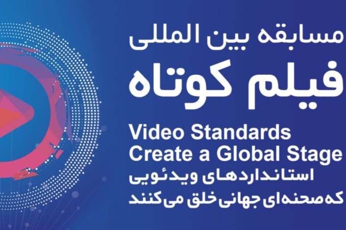 برگزاری مسابقه بین‌المللی فیلم کوتاه توسط وزارت ارتباطات