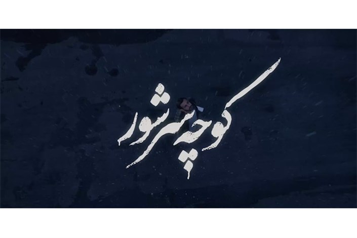 نماهنگ «کوچه سرشور» در روز زیارتی امام رضا(ع) منتشر شد