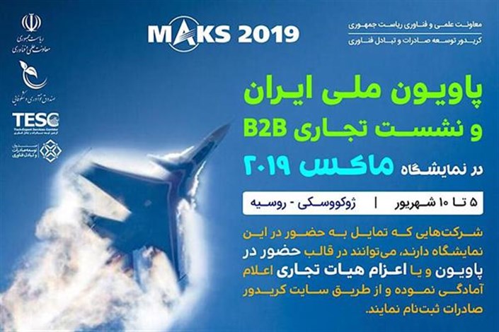 پاویون ملی ایران در نمایشگاه ماکس 2019 روسیه برپا می‌شود