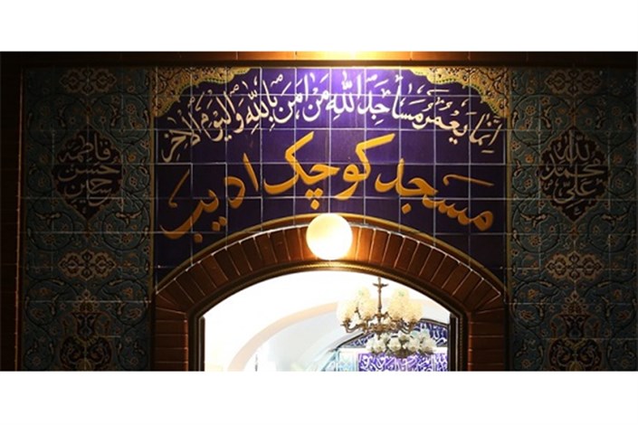 کوچکترین مسجد برپاکننده نماز جماعت در تهران کجاست؟ + عکس
