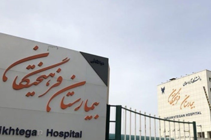 جذب 40 عضو هیئت علمی جوان در بیمارستان فرهیختگان دانشگاه آزاد اسلامی