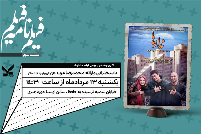 نمایش «ندارها»  در نشست «سینماپاتوق» حوزه هنری