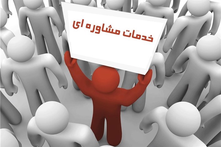 فعالیت ۴۲۰ مرکز مشاوره سازمان بهزیستی در تهران