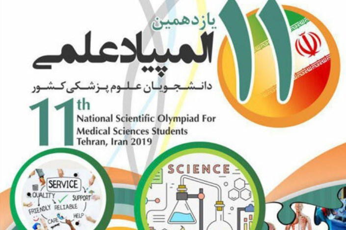 اسامی دانشجویان برگزیده دانشگاه آزاد اسلامی در یازدهمین المپیاد علمی علوم پزشکی اعلام شد