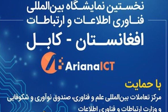 پاویون ملی ایران در نمایشگاه بین‌المللی فناوری اطلاعات و ارتباطات کابل برپا می‌شود