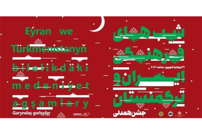 شب‌های فرهنگی ایران و ترکمنستان در بجنورد