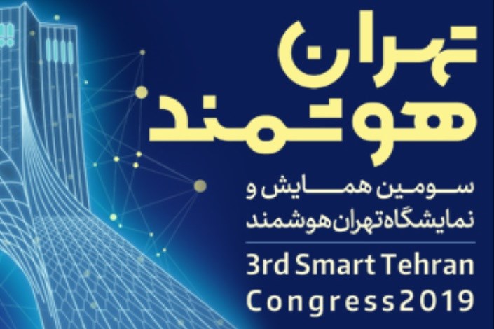 سومین رویداد «تهران هوشمند» برگزار می شود
