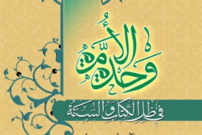  کتاب وحدت امت اسلامی در سایه کتاب و سنت به زبان عربی منتشر شد