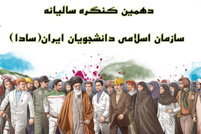  دهمین کنگره سالیانه سازمان اسلامی دانشجویان ایران برگزار می‌شود