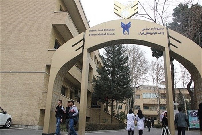 دانشگاه علوم پزشکی آزاد اسلامی تهران بر اساس سوابق تحصیلی دانشجو پذیرش می کند/ توسعه رشته‌های میان رشته‌ای با پژوهش‌های کاربردی در حوزه سلامت